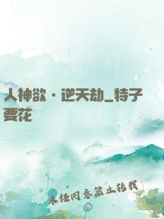 人神欲·逆天劫