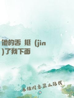 他的舌頭挺進(jìn)了我下面