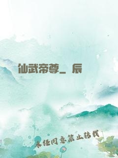 仙武帝尊