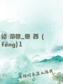 修羅帝尊