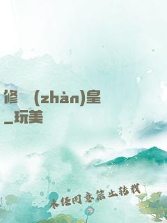 修羅戰(zhàn)皇