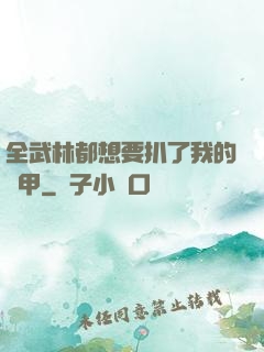 全武林都想要扒了我的馬甲