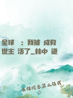 全球異變：我被當成救世主復活了