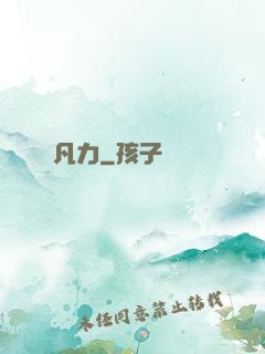 凡力