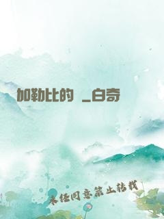 加勒比的夢