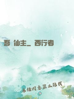 吾為仙主