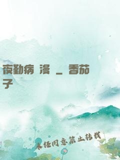 夜勤病棟漫畫