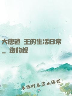 大唐逍遙王的生活日常