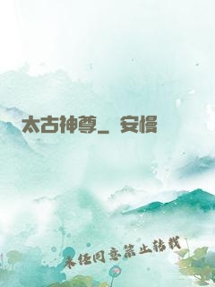 太古神尊