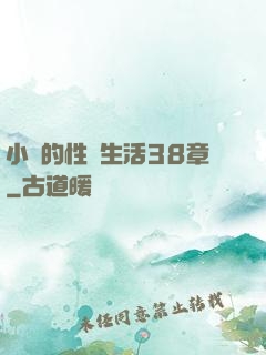 小瑩的性蕩生活38章