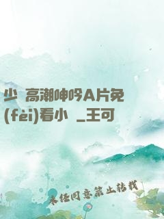 少婦高潮呻吟A片免費(fèi)看小說