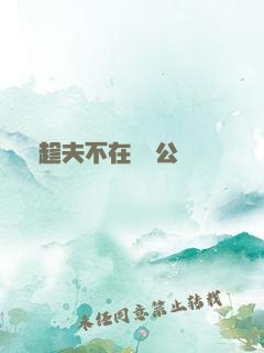 巜趁夫不在給給公