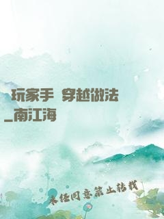 帶玩家手冊穿越做法師