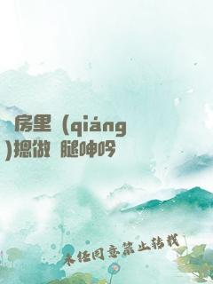 廚房里強(qiáng)摁做開腿呻吟