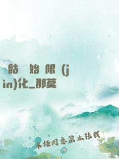 從骷髏開始無限進(jìn)化