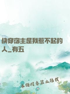 快穿宿主是我惹不起的人