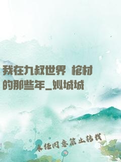 我在九叔世界開棺材鋪的那些年