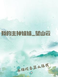我的主神妹妹