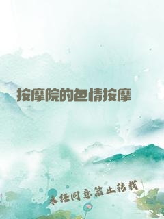 按摩院的色情按摩