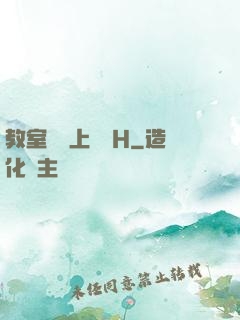 教室講臺上張開H