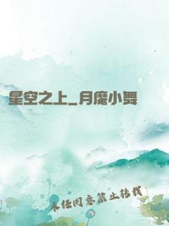 星空之上