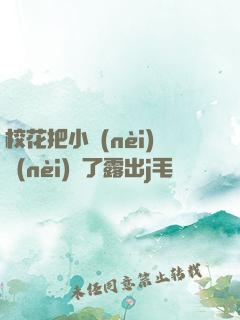 校花把小內(nèi)內(nèi)脫了露出j毛