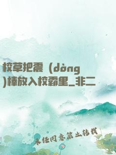 校草把震動(dòng)棒放入校霸里
