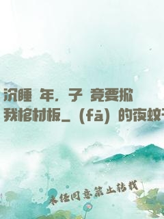 沉睡萬年，子孫竟要掀我棺材板