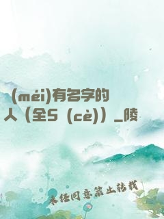 沒(méi)有名字的人（全5冊(cè)）