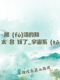無限復(fù)活的我太適合斬妖了