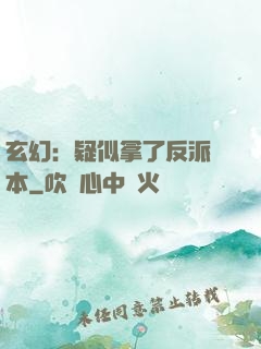 玄幻：疑似拿了反派劇本