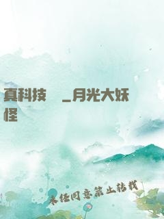 真科技無雙