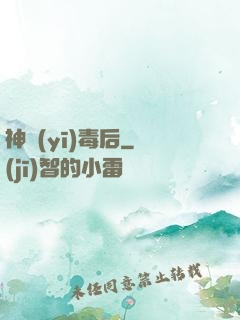 神醫(yī)毒后