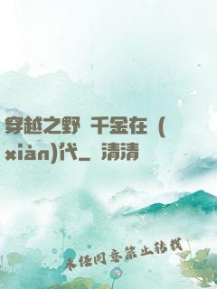 穿越之野蠻千金在現(xiàn)代