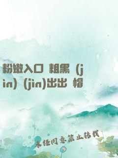 粉嫩入口處粗黑進(jìn)進(jìn)出出綠帽