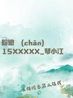 粉嫩國產(chǎn)15XXXXX