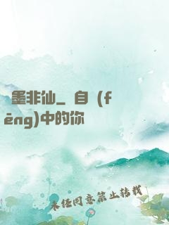 纖墨非仙