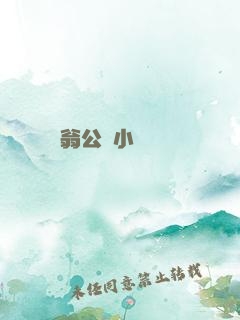 翁公與小瑩