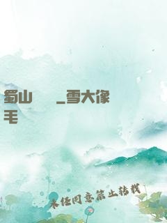 蜀山異聞錄