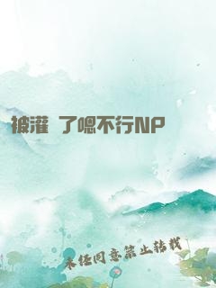 被灌滿了嗯不行NP