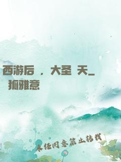 西游后傳，大圣齊天