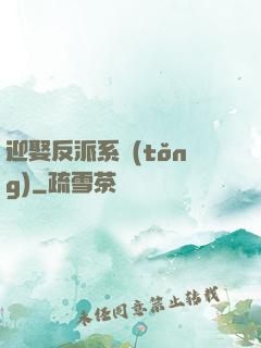 迎娶反派系統(tǒng)