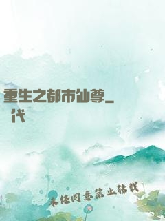 重生之都市仙尊