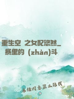 重生空間之女配悠然